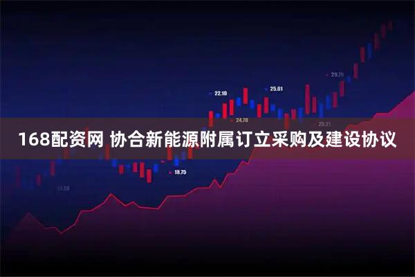 168配资网 协合新能源附属订立采购及建设协议