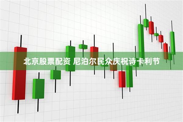 北京股票配资 尼泊尔民众庆祝诗卡利节